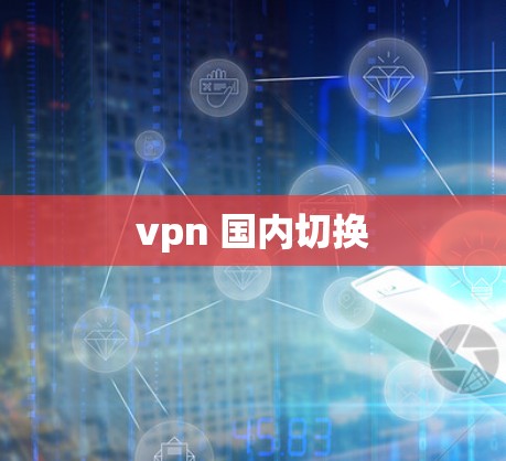 vpn 国内切换