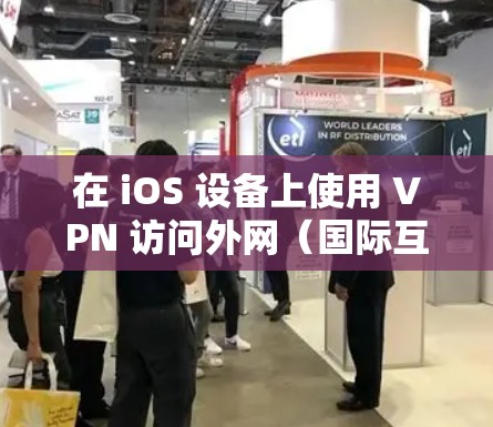 在 iOS 设备上使用 VPN 访问外网（国际互联网）的步骤如下