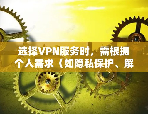 选择VPN服务时,需根据个人需求(如隐私保护、解锁流媒体、速度、设备兼容性等)综合评估。以下是一些2023年广受推荐的VPN服务商及其特点,供参考 选择VPN服务时,需根据个人需求(如隐私保护、解锁流媒体、速度、设备兼容性等)综合评估。以下是一些2023年广受推荐的VPN服务商及其特点,供参考
