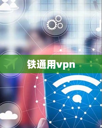 铁通用vpn 铁通用vpn
