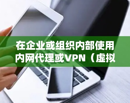 在企业或组织内部使用内网代理或VPN(虚拟专用网络)的主要目的是为了安全地访问内部资源、保护数据传输或绕过网络限制。以下是相关概念和常见解决方案 在企业或组织内部使用内网代理或VPN(虚拟专用网络)的主要目的是为了安全地访问内部资源、保护数据传输或绕过网络限制。以下是相关概念和常见解决方案