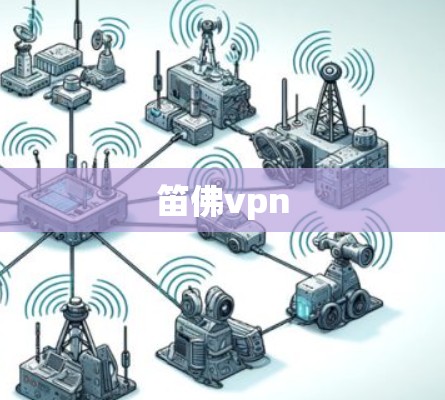 笛佛vpn 笛佛vpn