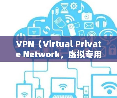 VPN(Virtual Private Network,虚拟专用网络)通过加密和隧道技术,在公共网络上建立安全的私有连接。常见的VPN协议及其特点如下 VPN(Virtual Private Network,虚拟专用网络)通过加密和隧道技术,在公共网络上建立安全的私有连接。常见的VPN协议及其特点如下