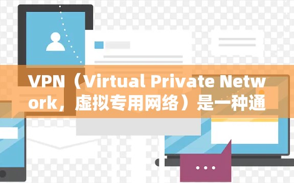 VPN(Virtual Private Network,虚拟专用网络)是一种通过公共网络(如互联网)建立加密通道的技术,用于远程访问内网资源或保护数据传输安全。以下是关于VPN虚拟专线的关键点解析 VPN(Virtual Private Network,虚拟专用网络)是一种通过公共网络(如互联网)建立加密通道的技术,用于远程访问内网资源或保护数据传输安全。以下是关于VPN虚拟专线的关键点解析