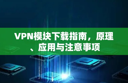 VPN模块下载指南，原理、应用与注意事项