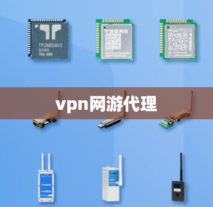 vpn网游代理 vpn网游代理