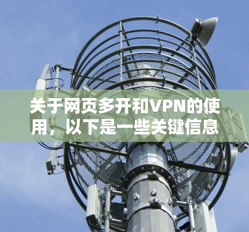 关于网页多开和VPN的使用,以下是一些关键信息和注意事项,供您参考 关于网页多开和VPN的使用,以下是一些关键信息和注意事项,供您参考
