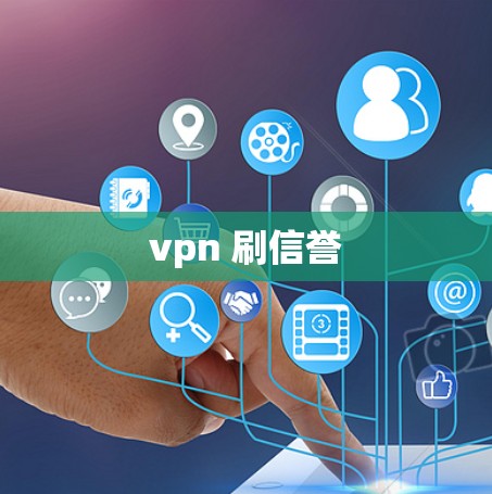 vpn 刷信誉