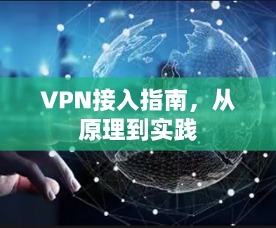 VPN接入指南，从原理到实践