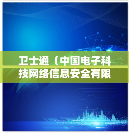 卫士通(中国电子科技网络信息安全有限公司)是国内领先的网络安全企业,其VPN产品主要面向政府、金融、能源等对安全性要求较高的行业用户。以下是关于卫士通VPN的关键信息 卫士通(中国电子科技网络信息安全有限公司)是国内领先的网络安全企业,其VPN产品主要面向政府、金融、能源等对安全性要求较高的行业用户。以下是关于卫士通VPN的关键信息