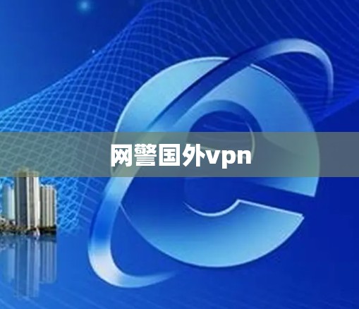 网警国外vpn 网警国外vpn