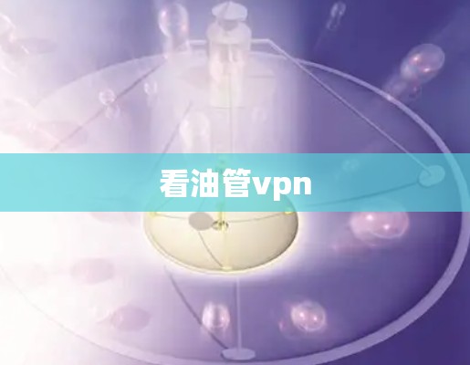 看油管vpn 看油管vpn
