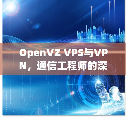OpenVZ VPS与VPN,通信工程师的深度解析 OpenVZ VPS与VPN,通信工程师的深度解析