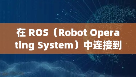 在 ROS(Robot Operating System)中连接到 VPN 通常需要根据 VPN 类型和 ROS 的网络配置进行调整。以下是分步指南 在 ROS(Robot Operating System)中连接到 VPN 通常需要根据 VPN 类型和 ROS 的网络配置进行调整。以下是分步指南