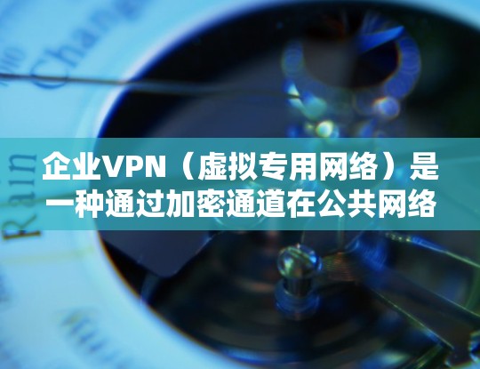 企业VPN(虚拟专用网络)是一种通过加密通道在公共网络上安全访问内部资源的技术,适用于远程办公、分支机构互联等场景。以下是关于企业VPN的详细介绍和部署建议 企业VPN(虚拟专用网络)是一种通过加密通道在公共网络上安全访问内部资源的技术,适用于远程办公、分支机构互联等场景。以下是关于企业VPN的详细介绍和部署建议